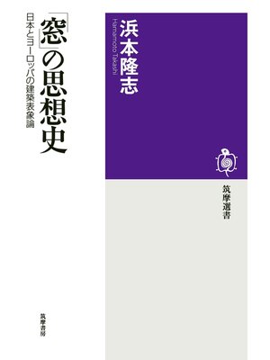cover image of 「窓」の思想史　──日本とヨーロッパの建築表象論